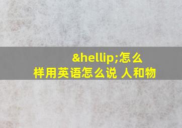 …怎么样用英语怎么说 人和物